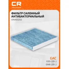 Фильтр салонный антибактериальный для автомобилей GAC GS5 (20-)/GN8 (20-) CARVILLE RACING CRVA55252