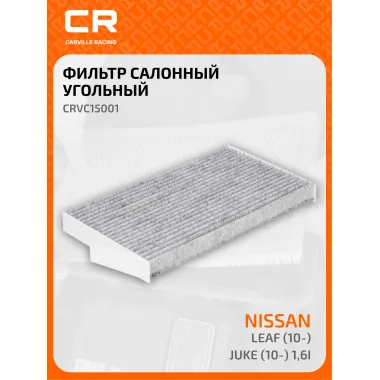 Фильтр салонный угольный для автомобилей Nissan Juke (10-)/Leaf (10-) CRVC15001 Carville Racing
