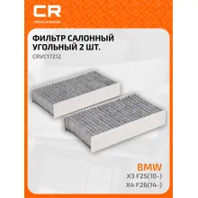 Фильтр салонный для автомобилей Alpina XD3, BMW (X3 X4) / Альпина, БМВ, угольный фильтр CARVILLE RACING CRVC17212