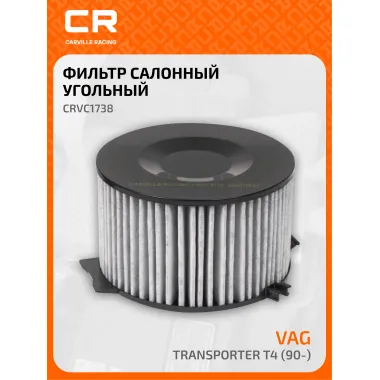 Фильтр салонный для автомобилей VAG Transporter / Фольксваген Транспортер, угольный фильтр CARVILLE RACING CRVC1738