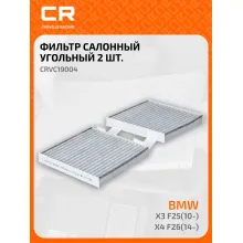 Фильтр салонный для автомобилей Alpina XD3, BMW (X3 X4) / Альпина, БМВ, угольный фильтр CARVILLE RACING CRVC19004