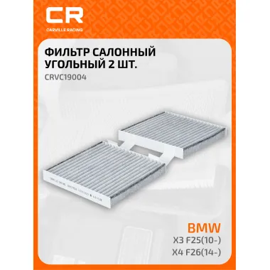 Фильтр салонный для автомобилей Alpina XD3, BMW (X3 X4) / Альпина, БМВ, угольный фильтр CARVILLE RACING CRVC19004