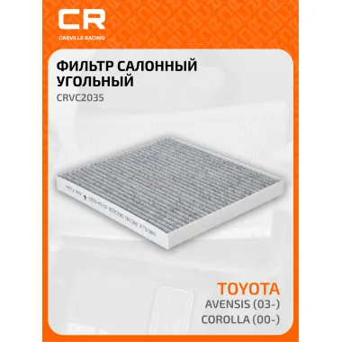 Фильтр салонный для авто Тойота (Авенсис Королла) CRVC2035