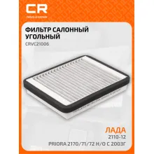 Фильтр салонный для автомобилей Lada 110, 111, 112, Priora / Лада, угольный фильтр CARVILLE RACING CRVC21006