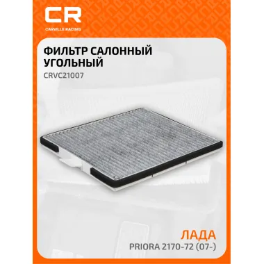 Фильтр салонный для автомобилей Lada Priora / Лада Приора, угольный фильтр CARVILLE RACING CRVC21007