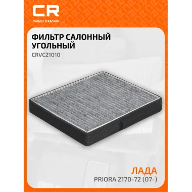 Фильтр салонный для автомобилей Lada Priora / Лада Приора, угольный фильтр CARVILLE RACING CRVC21010