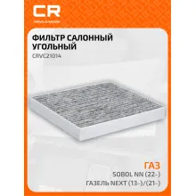 Фильтр салонный для автомобилей GAZ / ГАЗ ГАЗель, фильтр угольный CARVILLE RACING CRVC21014