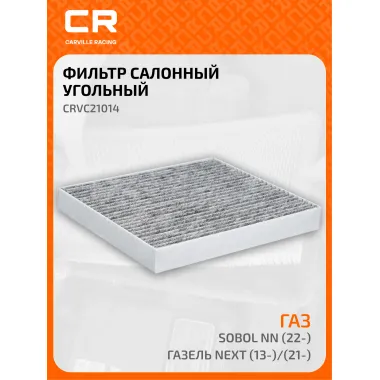Фильтр салонный для автомобилей GAZ / ГАЗ ГАЗель, фильтр угольный CARVILLE RACING CRVC21014