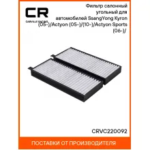 Фильтр салонный угольный для автомобилей SsangYong Kyron (05-)/Actyon (05-)/(10-)/Actyon Sports (06-)/(12-) CRVC220092 Carville Racing