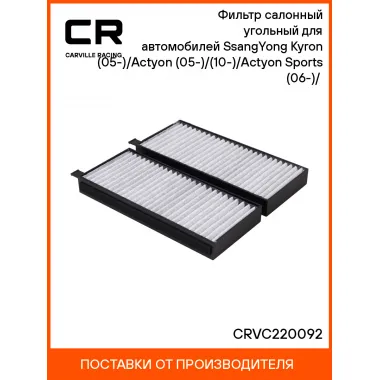 Фильтр салонный угольный для автомобилей SsangYong Kyron (05-)/Actyon (05-)/(10-)/Actyon Sports (06-)/(12-) CRVC220092 Carville Racing
