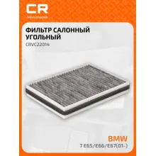 Фильтр салонный для автомобилей ALPINA B7, BMW 7 / Альпина, БМВ, угольный фильтр CARVILLE RACING CRVC22014