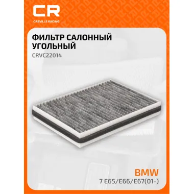 Фильтр салонный для автомобилей ALPINA B7, BMW 7 / Альпина, БМВ, угольный фильтр CARVILLE RACING CRVC22014