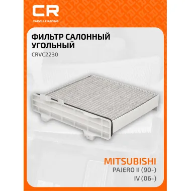 Фильтр салонный для автомобилей Mitsubishi Pajero II / Митсубиси Паджеро 2, угольный фильтр CARVILLE RACING CRVC2230