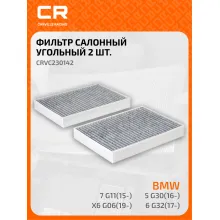 Фильтр салонный для авто ALPINA BMW / Альпина БМВ CRVC230142