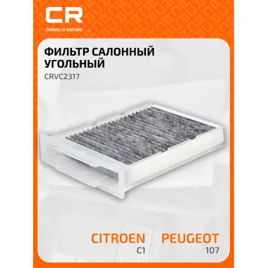 Фильтр салонный для автомобилей Citroen C1, Peugeot 107, Toyota Aygo / Ситроен C1, Пежо 107, Тойота Айго, угольный