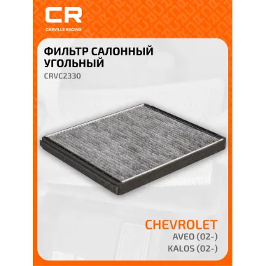 Фильтр салонный для автомобилей Chevrolet Aveo, Daewoo Kalos / Шевроле Авео, Дэу Калос, угольный фильтр CARVILLE