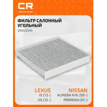 Фильтр салонный для автомобилей Lexus GS IS RC, Nissan Almera Primera / Лексус, Ниссан Альмера Примера, угольный