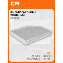 Фильтр салонный для автомобиля Ауди, Порше CRVC2450