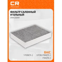 Фильтр салонный для автомобилей Alpina (B3 B4 D3 D4), BMW (1 2 3 4) / Альпина, БМВ, угольный фильтр CARVILLE RACING