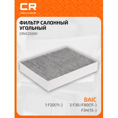 Фильтр салонный для автомобилей Alpina (B3 B4 D3 D4), BMW (1 2 3 4) / Альпина, БМВ, угольный фильтр CARVILLE RACING