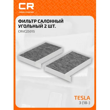 Фильтр салонный для автомобилей Tesla 3 (18-)/Y (19-) 2шт, фильтр угольный CARVILLE RACING CRVC25015