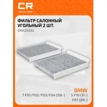 Фильтр салонный для авто Альпина, БМВ, Роллс-Ройс CRVC25332