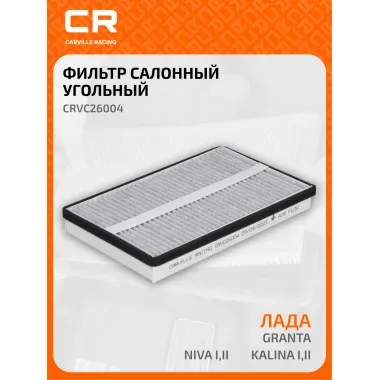 Фильтр салонный для автомобилей Шевроле, Лада CRVC26004