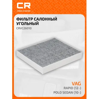 Фильтр салонный для автомобиля AUDI Volkswagen CRVC26010