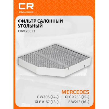 Фильтр салонный для автомобилей Mercedes-Benz (AMG C-CLASS CLS E-CLASS EQC G-CLASS GLC GLE GLS SL), фильтр угольный