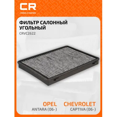 Фильтр салонный для автомобилей Chevrolet Captiva, Opel Antara / Шевроле Каптива, Опель Антара, угольный фильтр
