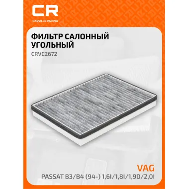 Фильтр салонный для автомобилей Фольксваген Пассат CRVC2672