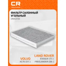 Фильтр салонный для авто Ягуар Ленд Ровер Вольво CRVC2733