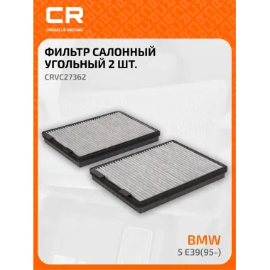 Фильтр салонный для автомобилей 2 шт Alpina (B10, D10), BMW 5 / Альпина, БМВ, угольный фильтр CARVILLE RACING CRVC27362