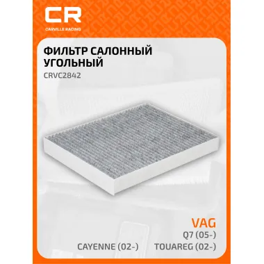 Фильтр салонный для авто Ауди, Порше, Фольксваген CRVC2842