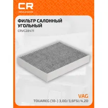 Фильтр салонный для авто Порше Кайен, Фольксваген CRVC28471