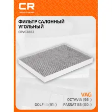 Фильтр салонный для автомобилей AUDI SEAT SKODA VAG / Ауди Сеат Шкода Фольксваген, угольный фильтр CARVILLE RACING