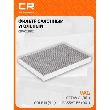 Фильтр салонный для автомобилей AUDI SEAT SKODA VAG / Ауди Сеат Шкода Фольксваген, угольный фильтр CARVILLE RACING