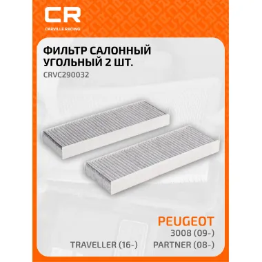 Фильтр салонный для автомобилей 2 шт Citroen DS Peugeot Toyota / Ситроен DS Пежо Тойота, угольный фильтр CARVILLE