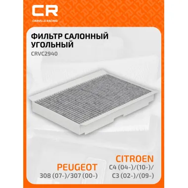 Фильтр салонный для автомобилей Citroen, Peugeot, DS, фильтр угольный CARVILLE RACING CRVC2940