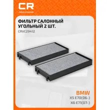 Фильтр салонный для автомобилей BMW X5, X6 / БМВ CRVC29412