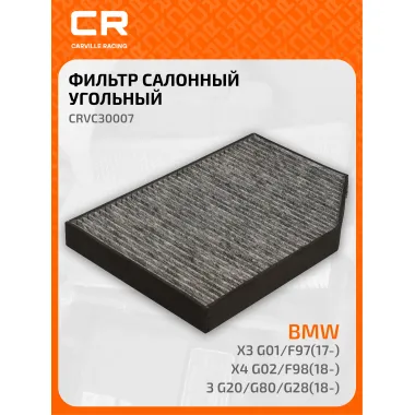 Фильтр салонный для автомобилей Alpina BMW Toyota / Альпина БМВ Тойота, угольный фильтр CARVILLE RACING CRVC30007