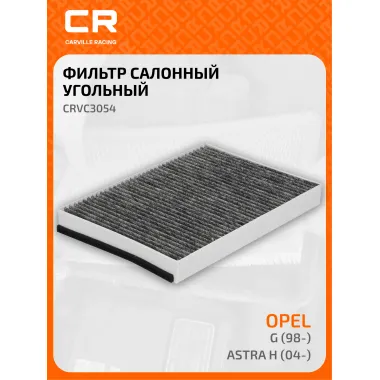 Фильтр салонный для автомобилей Opel Astra, Zafira, фильтр угольный CARVILLE RACING CRVC3054
