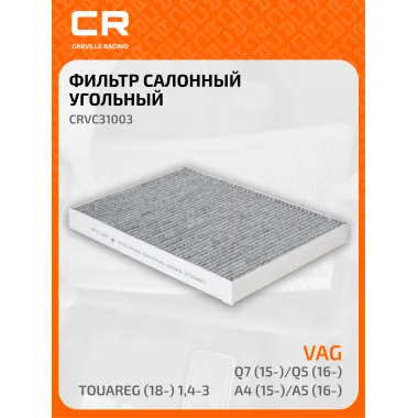 Фильтр салонный для авто Бентли Порше Фольксваген CRVC31003