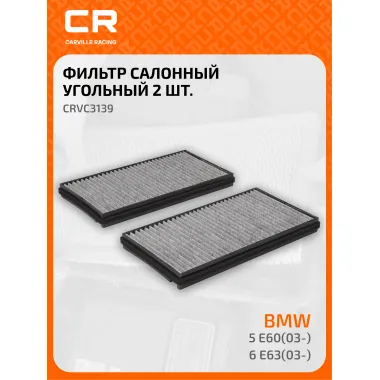 Фильтр салонный для автомобилей Alpina (B5 B6), BMW (5, 6) / Альпина, БМВ, угольный фильтр CARVILLE RACING CRVC3139