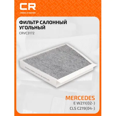 Фильтр салонный для автомобилей Mercedes-Benz (CLS, E-CLASS) / Мерседес-Бенц, угольный фильтр CARVILLE RACING CRVC3172