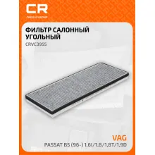 Фильтр салонный для автомобилей Фольксваген Пассат CRVC3955