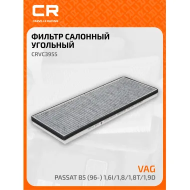 Фильтр салонный для автомобилей Фольксваген Пассат CRVC3955