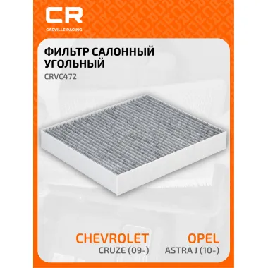 Фильтр салонный для авто CADILLAC CHEVROLET OPEL CRVC472