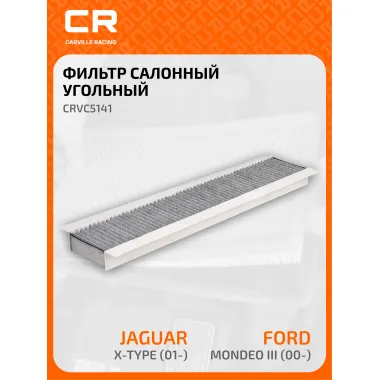 Фильтр салонный для автомобилей Ford Mondeo, Jaguar X-Type / Форд Мондео, Ягуар X-Type, угольный фильтр CARVILLE