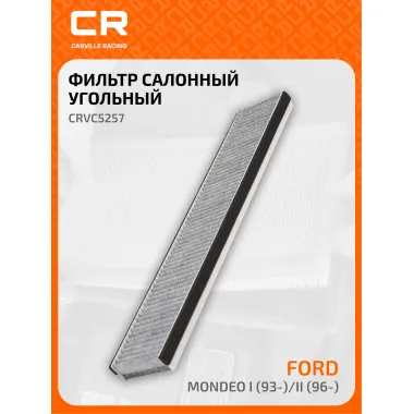 Фильтр салонный для автомобилей Ford (Cougar Mondeo Taunus) / Форд (Кугар Мондео Таунус), угольный фильтр CARVILLE